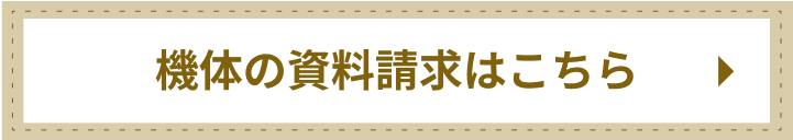機体の資料請求はこちら