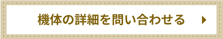 機体の詳細を問い合わせる