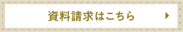 資料請求はこちら