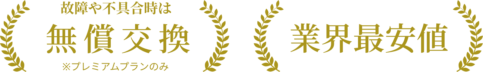 故障や不具合時は無償交換 ※プレミアムプランのみ 業界最安値