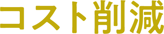 コスト削減