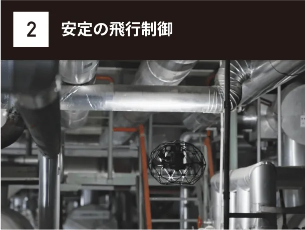 安定の飛行制御